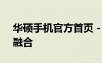 华硕手机官方首页 - 探索科技与时尚的完美融合