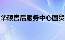 华硕售后服务中心国贸站联系方式及服务详情