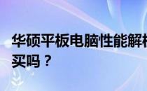 华硕平板电脑性能解析：优缺点一览，值得购买吗？
