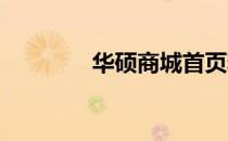 华硕商城首页精彩体验之旅