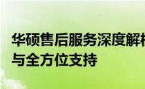 华硕售后服务深度解析：客户体验、服务质量与全方位支持