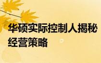 华硕实际控制人揭秘：揭秘背后的成功故事与经营策略