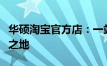 华硕淘宝官方店：一站式购买华硕产品的理想之地