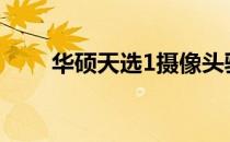 华硕天选1摄像头驱动缺失问题详解
