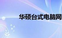 华硕台式电脑网卡驱动安装指南