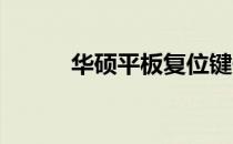 华硕平板复位键位置及功能详解