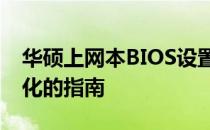华硕上网本BIOS设置详解：进入、修改与优化的指南