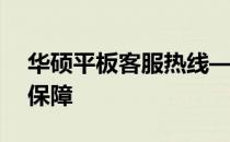 华硕平板客服热线——您的技术支持与售后保障
