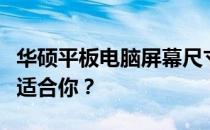 华硕平板电脑屏幕尺寸解析：多少寸的平板最适合你？