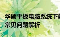 华硕平板电脑系统下载全攻略：步骤、方法与常见问题解析