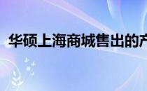 华硕上海商城售出的产品是否为正品的探讨