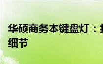 华硕商务本键盘灯：打造高效商务体验的关键细节