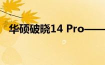 华硕破晓14 Pro——专业之选，性能之巅