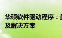 华硕软件驱动程序：最新安装指南、常见问题及解决方案