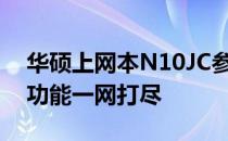 华硕上网本N10JC参数详解：性能、设计与功能一网打尽