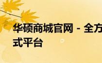华硕商城官网 - 全方位选购华硕产品的一站式平台