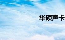 华硕声卡安装指南