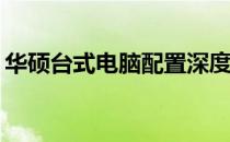 华硕台式电脑配置深度解析：性能表现如何？