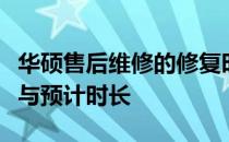 华硕售后维修的修复时间解析：了解维修流程与预计时长