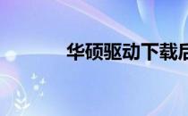 华硕驱动下载后安装步骤详解