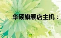华硕旗舰店主机：质量与性能的保证