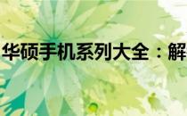 华硕手机系列大全：解锁你的科技生活新篇章