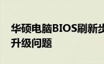 华硕电脑BIOS刷新步骤详解：轻松解决系统升级问题