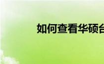 如何查看华硕台式电脑的型号
