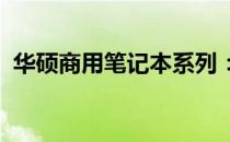 华硕商用笔记本系列：商务办公的优选方案