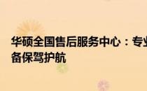 华硕全国售后服务中心：专业、全面的售后服务，为您的设备保驾护航