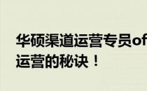 华硕渠道运营专员offer独家解析：探索成功运营的秘诀！
