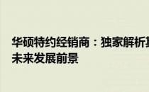 华硕特约经销商：独家解析其背后的故事，探讨合作优势与未来发展前景