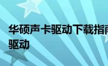 华硕声卡驱动下载指南：一步步教你如何安装驱动