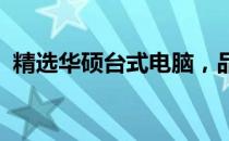 精选华硕台式电脑，品质与性能的完美结合
