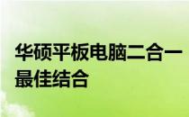 华硕平板电脑二合一：综合性能与便捷体验的最佳结合