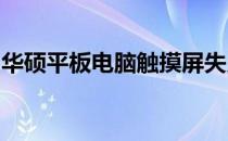 华硕平板电脑触摸屏失灵问题解析与解决方案