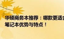 华硕商务本推荐：哪款更适合你的需求？全面解析华硕商务笔记本优势与特点！