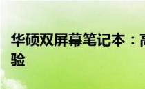 华硕双屏幕笔记本：高效工作与娱乐的极致体验