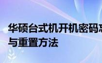 华硕台式机开机密码忘记了怎么办？解决教程与重置方法