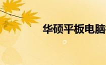华硕平板电脑截屏方法详解