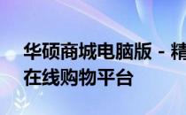 华硕商城电脑版 - 精选高品质电脑及配件的在线购物平台