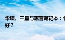 华硕、三星与惠普笔记本：性能与品质的较量，究竟哪家更好？