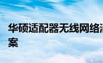 华硕适配器无线网络消失：问题解析与解决方案