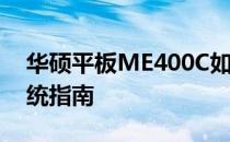 华硕平板ME400C如何重装Windows 10系统指南