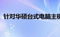 针对华硕台式电脑主机多少钱的全方位解析