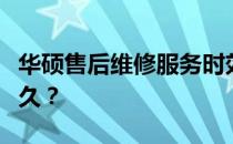 华硕售后维修服务时效解析：一般维修需要多久？