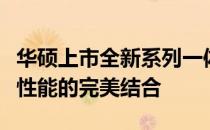 华硕上市全新系列一体机：一体化设计与卓越性能的完美结合