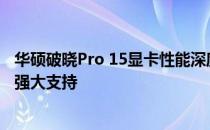 华硕破晓Pro 15显卡性能深度解析：为你的游戏与工作提供强大支持