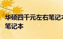 华硕四千元左右笔记本推荐：选择最佳性能的笔记本