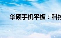 华硕手机平板：科技与时尚的完美结合